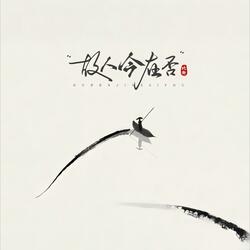 故人今在否