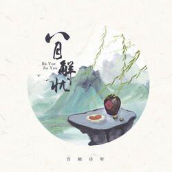 八月解忧