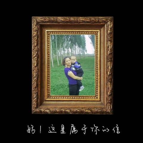 妈 这是写给你的信