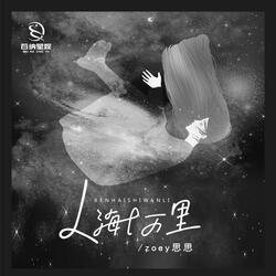 人海十万里