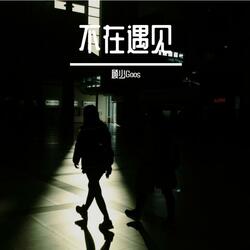 不在遇见