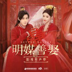 天下第一（《明媒善娶》影视剧插曲）