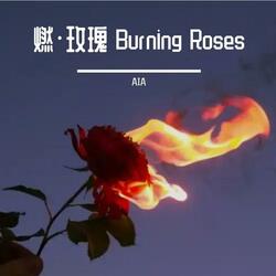 燃·玫瑰