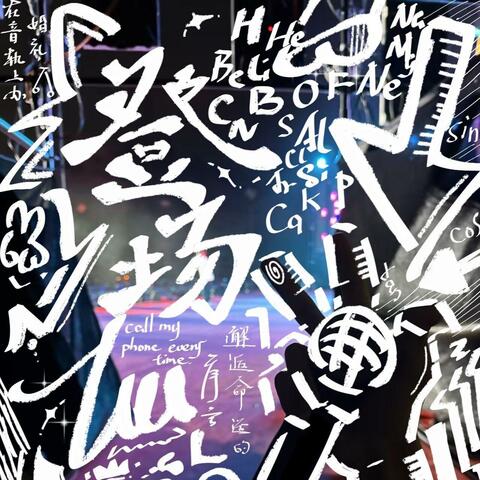 登场