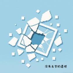 没有名字的遗憾