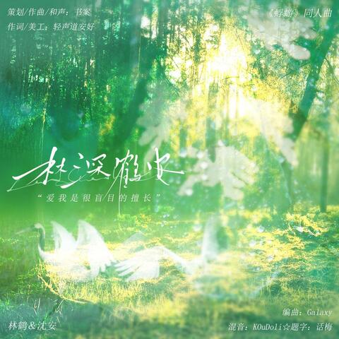 林深鹤安（《蜉蝣》同人曲）
