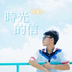 青春带我们走过
