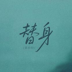 替身
