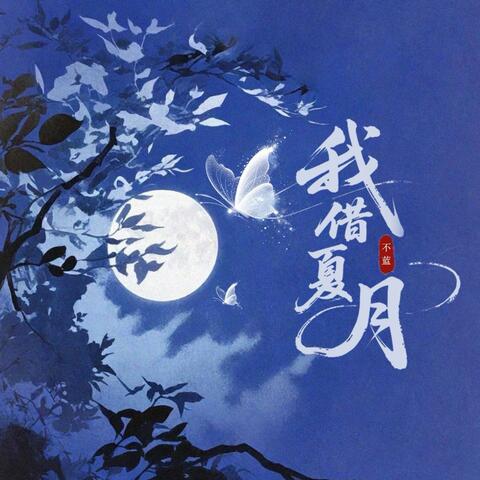 我借夏月