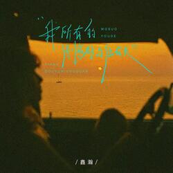 我所有的遗憾都与你有关