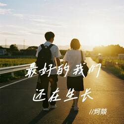 最好的我们还在生长