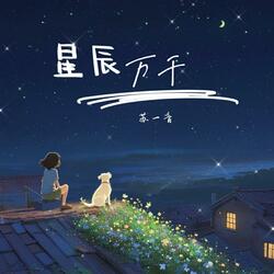 星辰万千