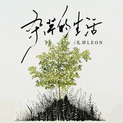 杂草的生活