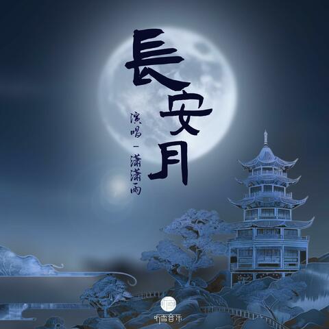 长安月
