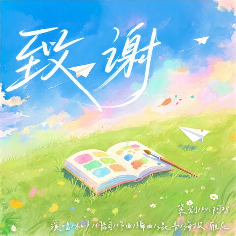 致谢（2025毕业歌）