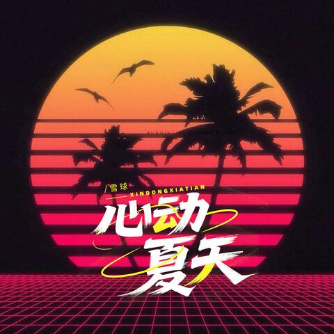 心动夏天