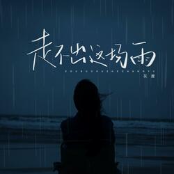 走不出这场雨