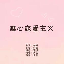 唯心恋爱主义