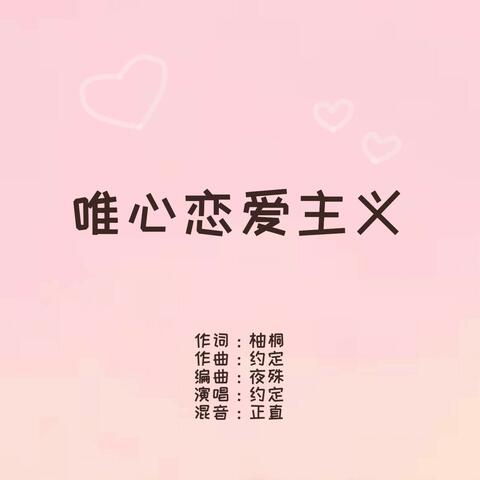 唯心恋爱主义