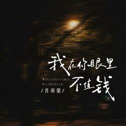 我在你眼里不值钱