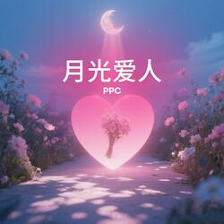 月光爱人