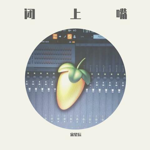 闭上嘴