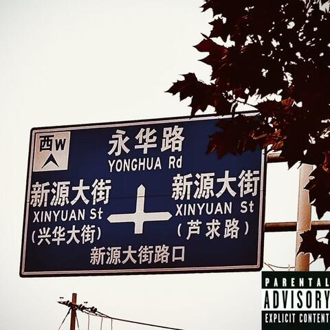 永华路