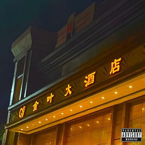 金叶大酒店