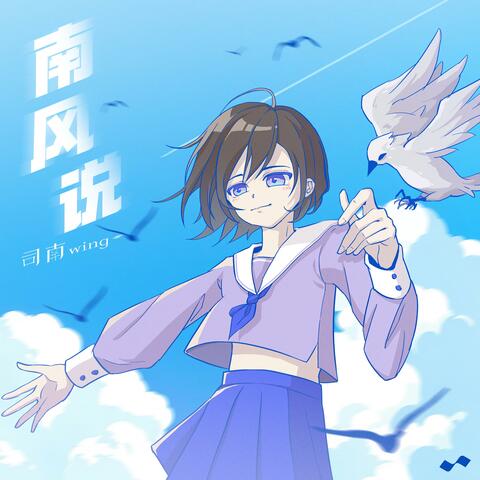 南风说