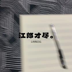 江郎才尽