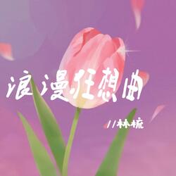 浪漫狂想曲