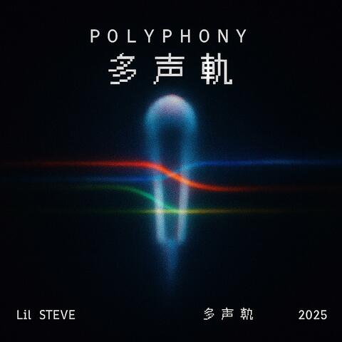 Polyphony（多声轨）