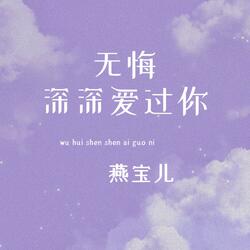 无悔深深爱过你