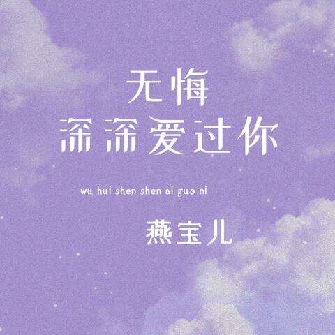 无悔深深爱过你