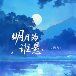 明月为谁悬