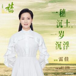 一穗沉土，一岁沉浮（《生万物》电视剧主题曲）