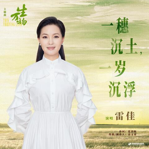 一穗沉土，一岁沉浮（《生万物》电视剧主题曲）