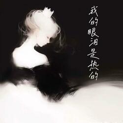 我的眼泪是热的