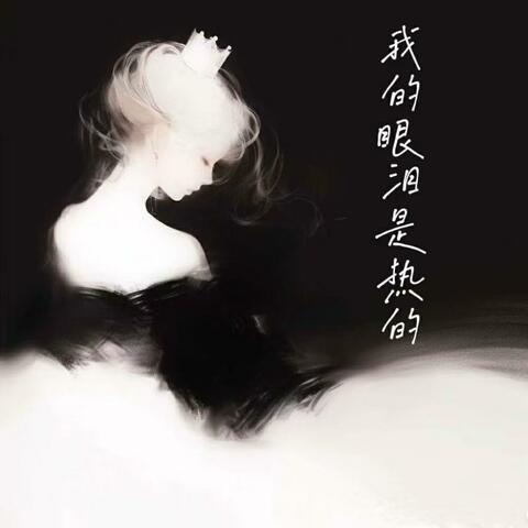 我的眼泪是热的