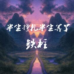 半生挣扎半生算了