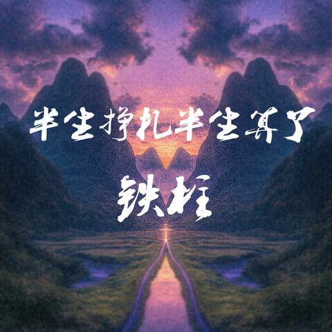 半生挣扎半生算了