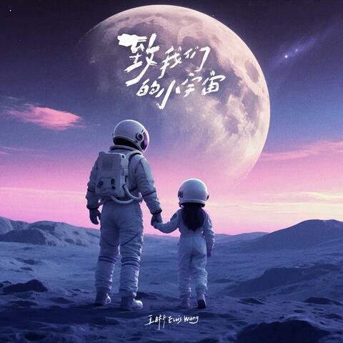 致我们的小宇宙