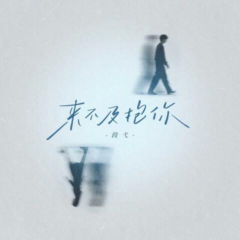 来不及抱你