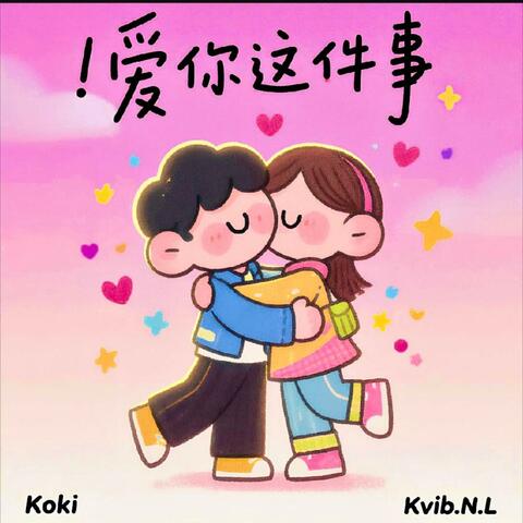 爱你这件事