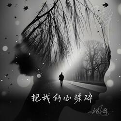 把我的心揉碎