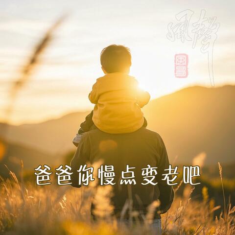 爸爸你慢点变老吧