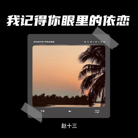 我記得你眼裡的依戀