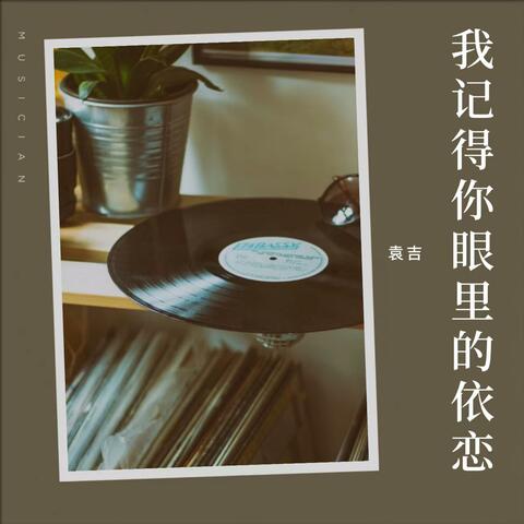 我記得你眼裡的依戀