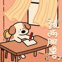 致两脚兽