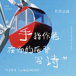 手指作笔在你的后背写诗